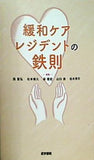 緩和ケアレジデントの鉄則
