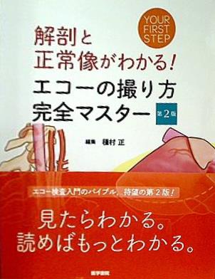 大型本 解剖と正常像がわかる！ エコーの撮り方 完全マスター 第2版