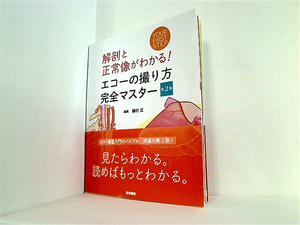 大型本 解剖と正常像がわかる！ エコーの撮り方 完全マスター 第2版