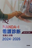 NANDA-I看護診断 定義と分類 2024-2026 原書第13版