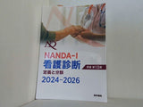 NANDA-I看護診断 定義と分類 2024-2026 原書第13版