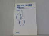 方法としての面接 臨床家のために