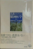 看護のための精神医学 第2版