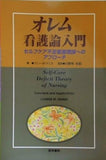 オレム看護論入門 セルフケア不足看護理論へのアプローチ