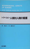 人間対人間の看護