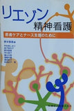 リエゾン精神看護患者ケアとナース支援のために