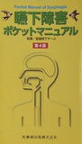 嚥下障害ポケットマニュアル 第4版