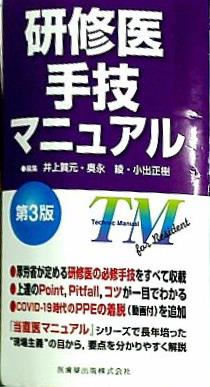 【専用】研修医手技マニュアル第3版