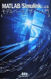 MATLAB/Simulinkによるモデルベースデザイン入門