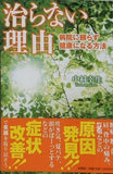 治らない理由 病院に頼らず健康になる方法