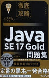 徹底攻略Java SE 17 Gold問題集 1Z0-826 対応