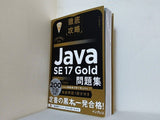 徹底攻略Java SE 17 Gold問題集 1Z0-826 対応
