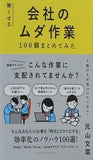 無くせる会社のムダ作業100個まとめてみた
