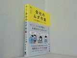 無くせる会社のムダ作業100個まとめてみた