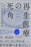 再生医療の死角