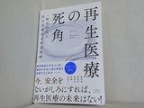 再生医療の死角