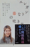 エレガントな毒の吐き方　脳科学と京都人に学ぶ「言いにくいことを賢く伝える」技術