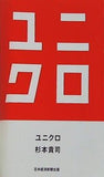 ユニクロ