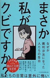 まさか私がクビですか？ ── なぜか裁判沙汰になった人たちの告白