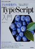 プロを目指す人のためのTypeScript入門 安全なコードの書き方から高度な型の使い方まで  Software Design plus
