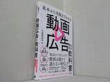基本から実践までわかる 動画広告の教科書
