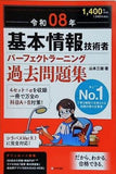 令和08年 基本情報技術者 パーフェクトラーニング過去問題集