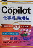 今すぐ使えるかんたんEx　Copilot 仕事術＆時短技 生成AI活用BESTセレクション