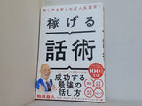 稼げる話術