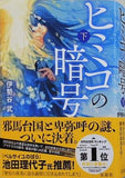 ヒミコの暗号 下