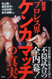 証言 プロレス界ケンカマッチの真実