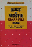 脳卒中の機能評価 SIASとFIM 基礎編   実践リハビリテーション・シリーズ