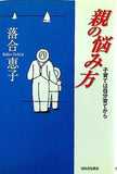 親の悩み方 子育ては自分育てから