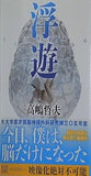 浮遊