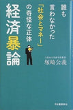 経済暴論: 誰も言わなかった「社会とマネー」の奇怪な正体
