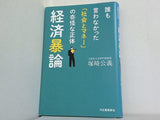 経済暴論: 誰も言わなかった「社会とマネー」の奇怪な正体