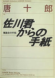 佐川君からの手紙  河出文庫 183A