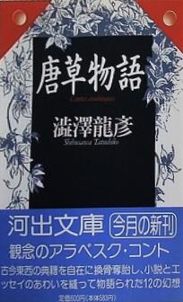 唐草物語  河出文庫 し 1-23 澁澤龍彦コレクション