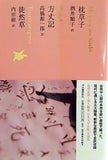 枕草子/方丈記/徒然草  池澤夏樹=個人編集 日本文学全集07