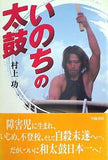 いのちの太鼓