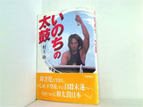 いのちの太鼓