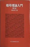 暗号理論入門