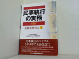 民事執行の実務 不動産執行編 上