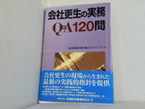 会社更生の実務Q＆A120問