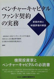 ベンチャーキャピタルファンド契約の実務 新契約例と時価評価の解説