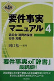 要件事実マニュアル 第4巻 第4版  過払金・消費者保護・行政・労働
