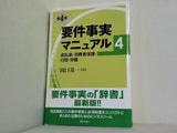 要件事実マニュアル 第4巻 第4版  過払金・消費者保護・行政・労働