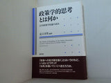 政策学的思考とは何か: 公共政策学原論の試み
