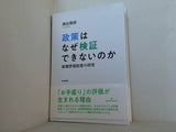 政策はなぜ検証できないのか: 政策評価制度の研究