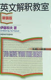 英文解釈教室 新装版
