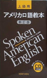 アメリカ口語教本 上級用 新訂版 CD3枚組